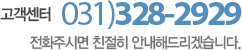 고객센터 031)328-2929